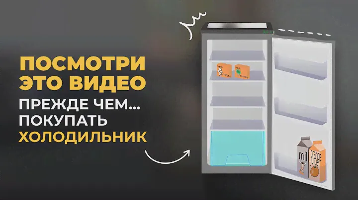 КАК ВЫБРАТЬ ХОЛОДИЛЬНИК В 2024 ГОДУ