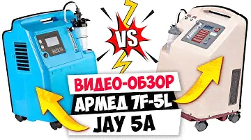 Сравнительный видео-обзор на кислородные концентраторы АРМЕД 7F-5L и JAY 5A