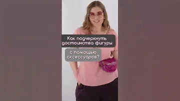 Как подчеркнуть достоинства фигуры с помощью аксессуаров? #мода #стиль #одежда #fashion #образ